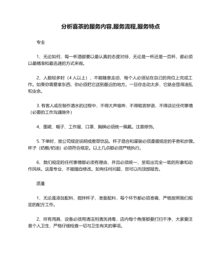 分析喜茶的服务内容-服务流程-服务特点