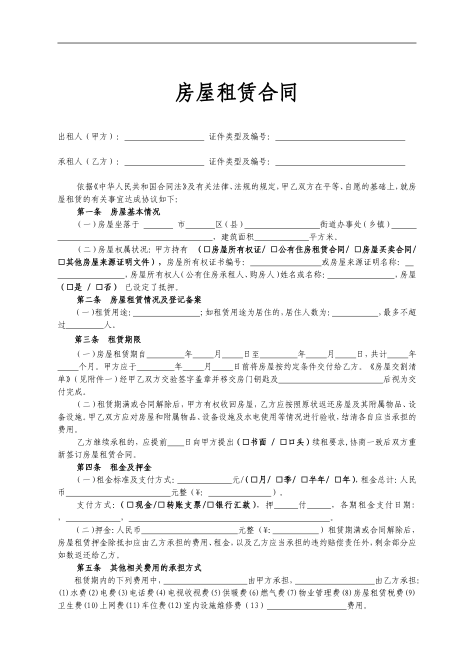 房屋租赁合同(链家房屋租赁合同)_第1页