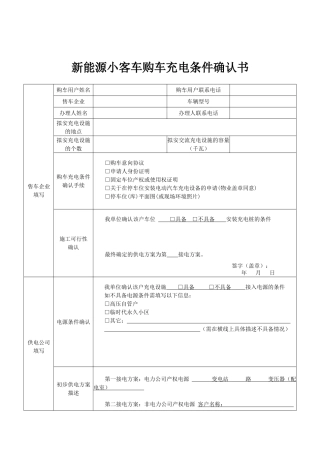新能源小客车购车充电条件确认书