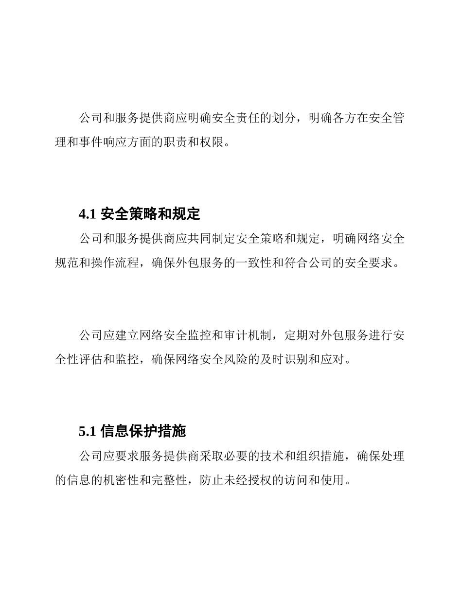 网络安全服务外包管理规定_第2页