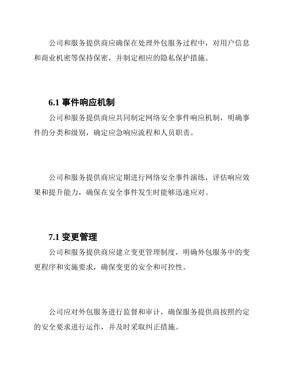 网络安全服务外包管理规定_第3页