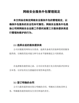 网络安全服务外包管理规定