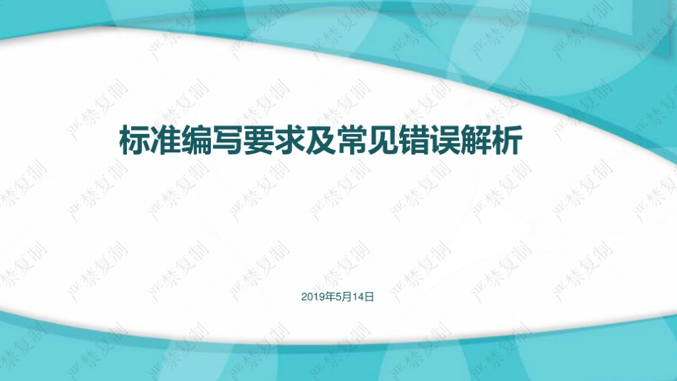标准编写要求及常见错误解析_第1页