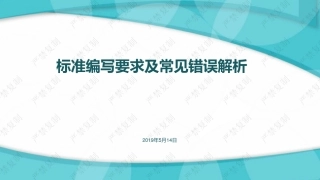 标准编写要求及常见错误解析
