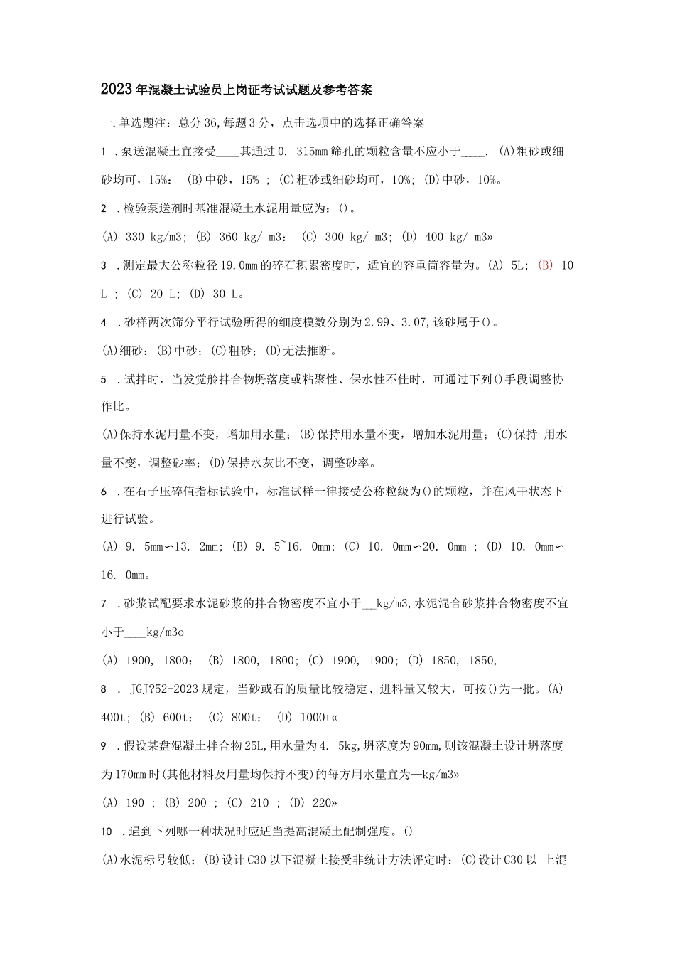 2023混凝土试验员上岗证考试试题及参考答案_第1页
