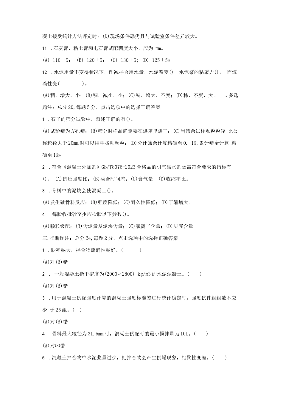 2023混凝土试验员上岗证考试试题及参考答案_第2页