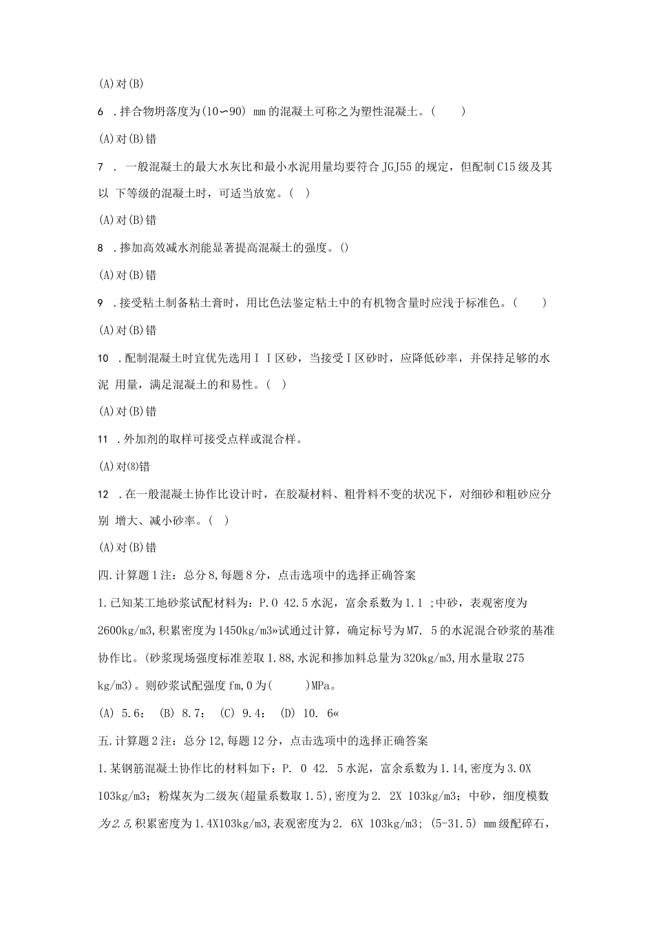 2023混凝土试验员上岗证考试试题及参考答案_第3页