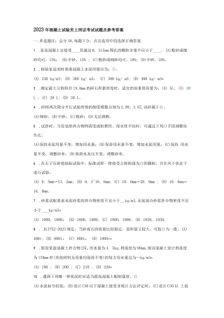 2023混凝土试验员上岗证考试试题及参考答案