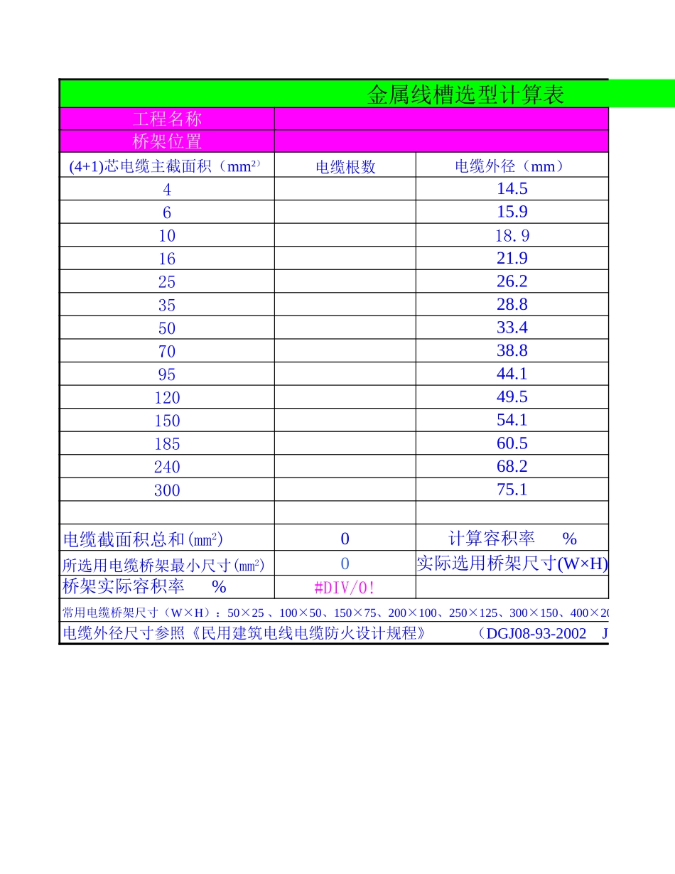 电缆桥架选型计算表_第1页