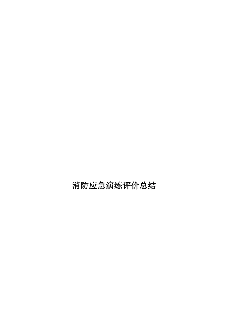 项目消防应急演练总结_第1页
