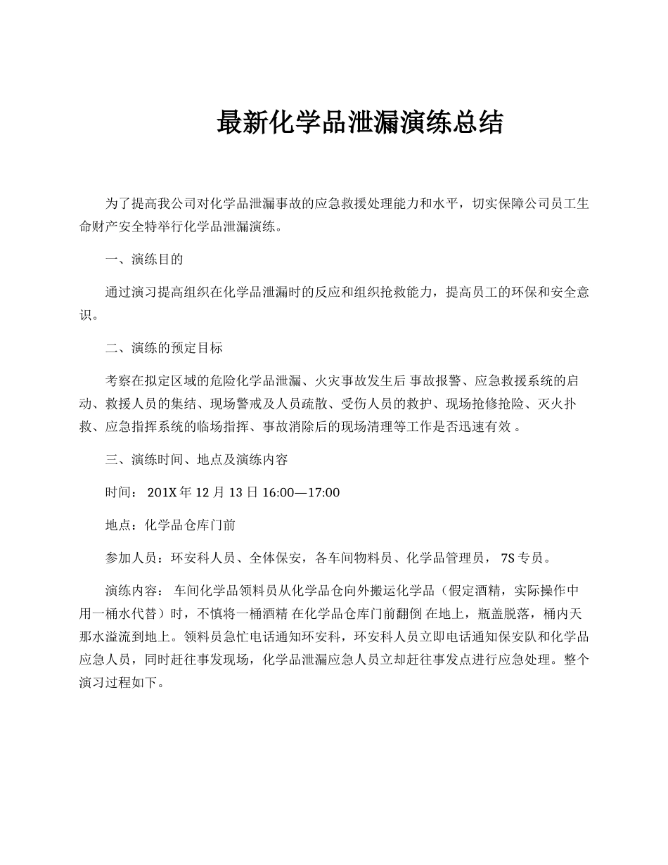 最新化学品泄漏应急演练总结_第1页