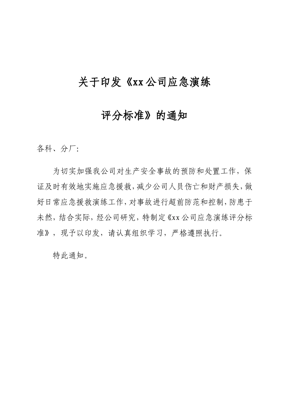 应急演练评分标准范本_第1页