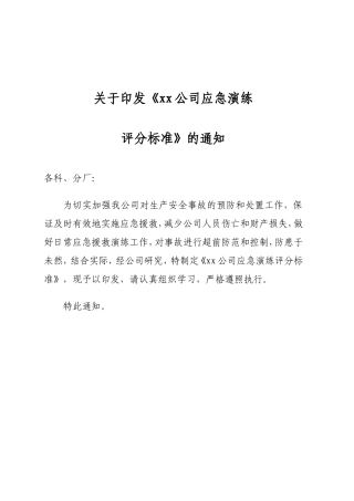 应急演练评分标准范本