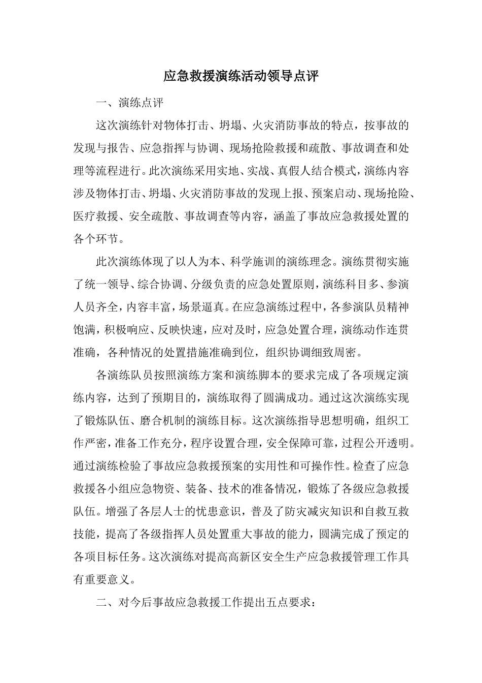 应急救援演练活动领导总结点评_第1页