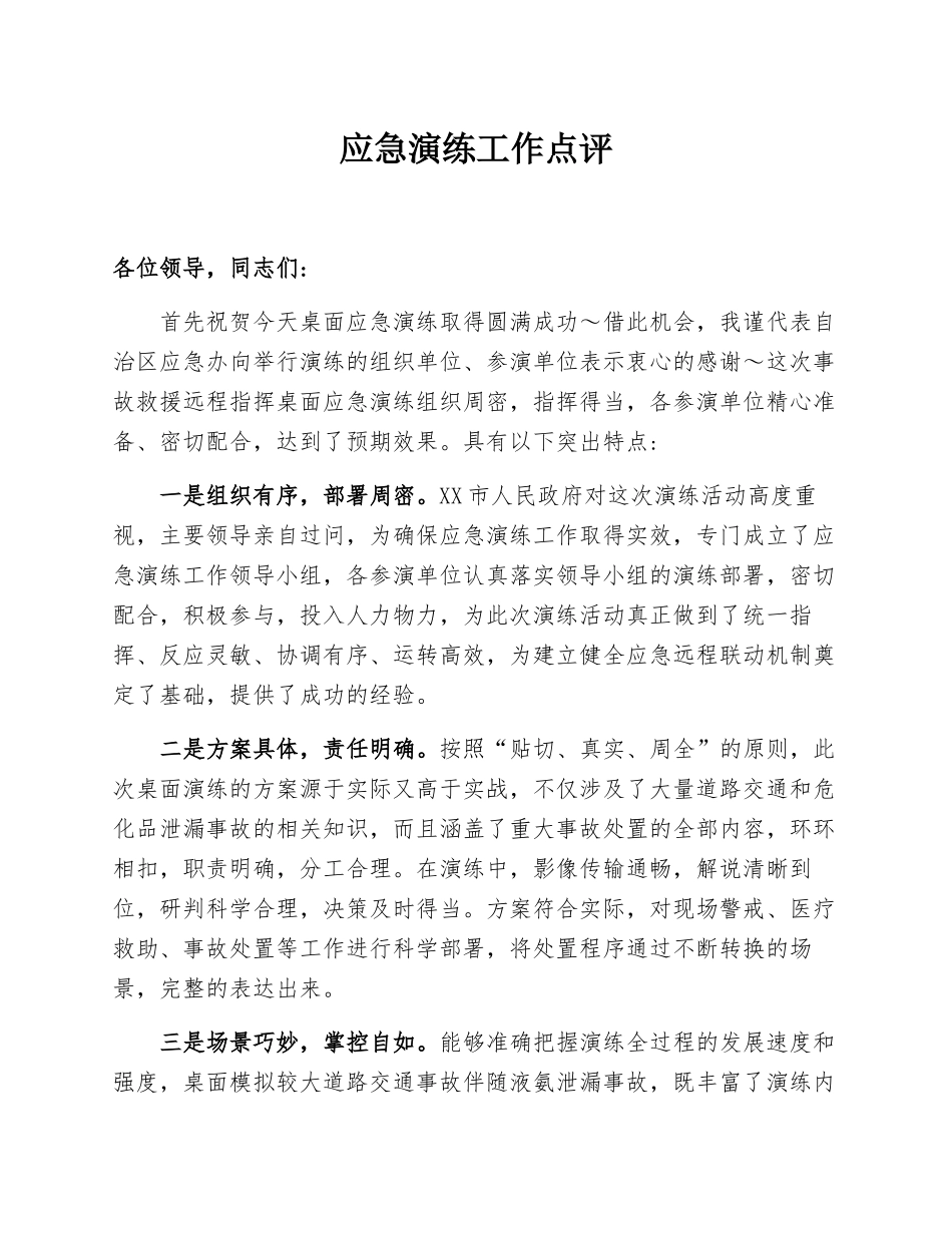 应急演练工作点评报告_第1页