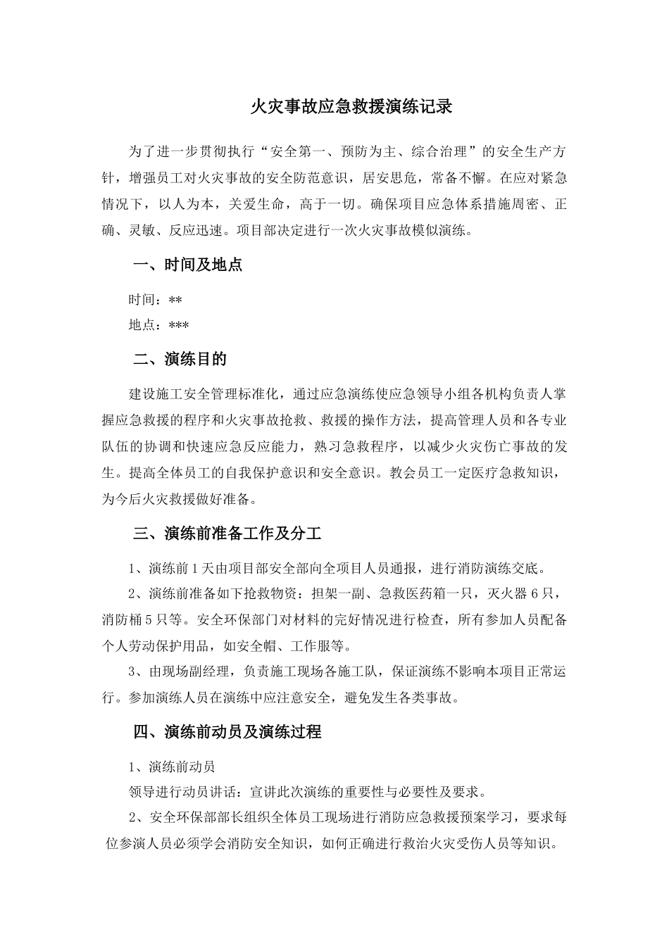 项目部火灾事故应急演练记录及总结_第1页