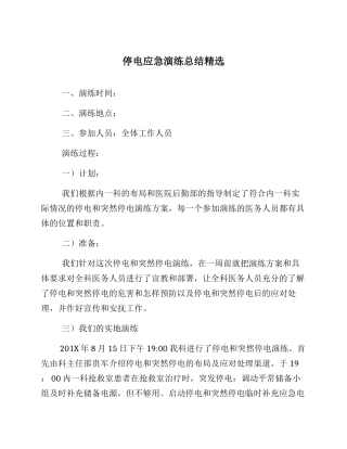 停电应急演练总结汇编