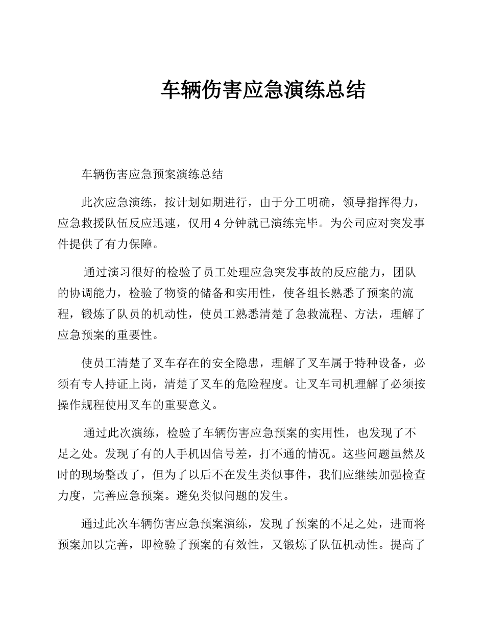 车辆伤害应急演练总结报告_第1页