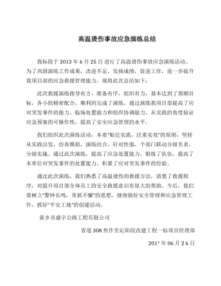高温烫伤事故应急演练总结