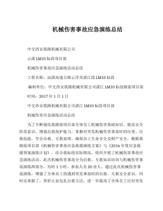 机械伤害事故应急演练总结