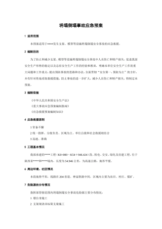 坍塌倒塌事故应急预案