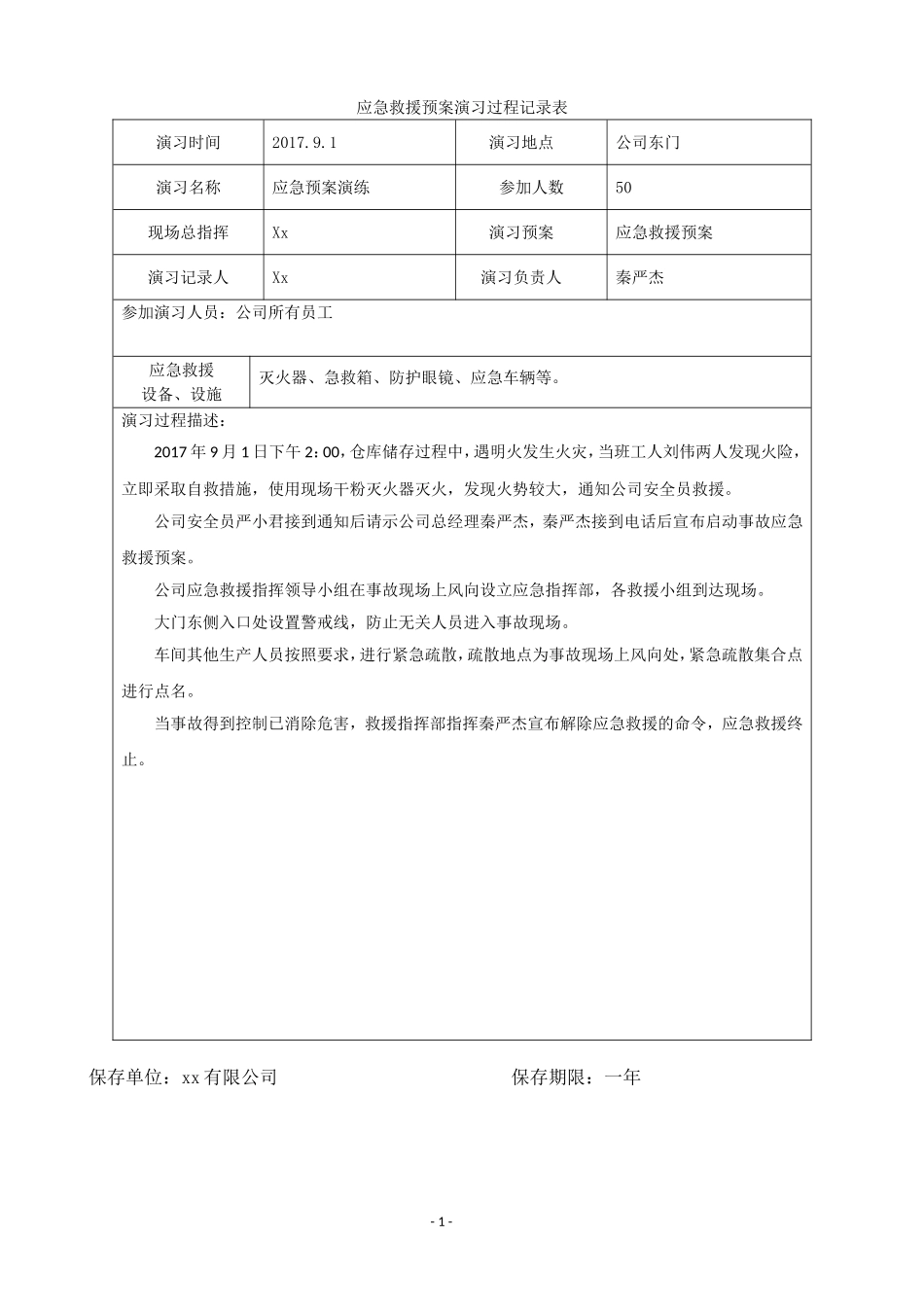 应急救援预案演习过程记录表_第1页