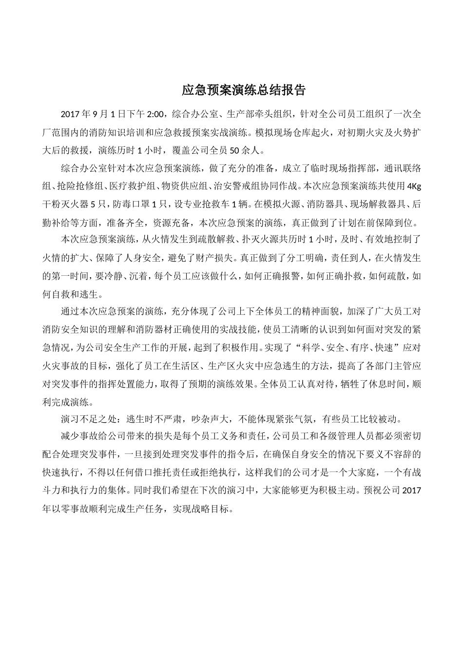 应急演练总结报告_第1页