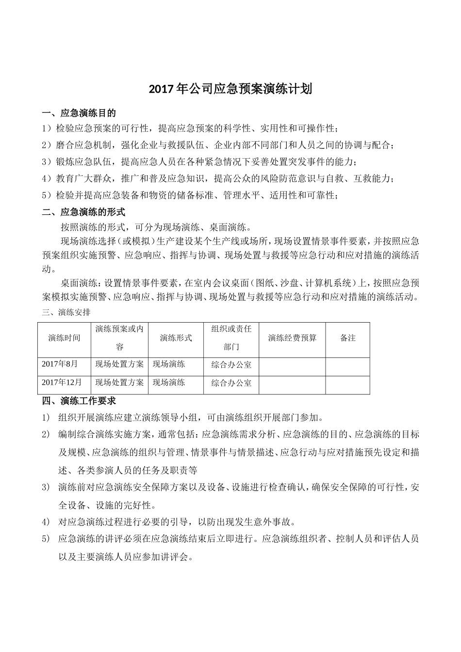 公司应急预案演练计划_第1页