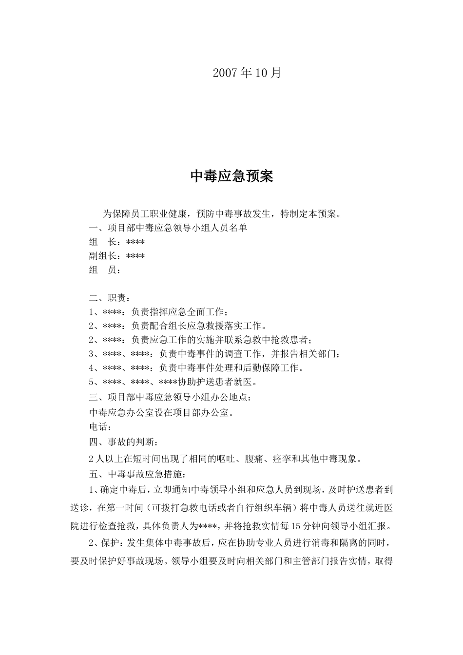 中毒应急预案_第2页