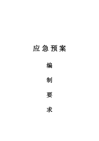 应急预案的编制要求
