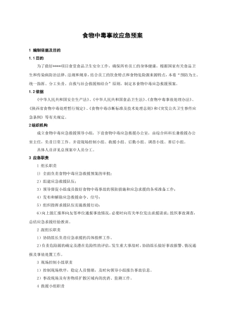 食物中毒事故应急预案