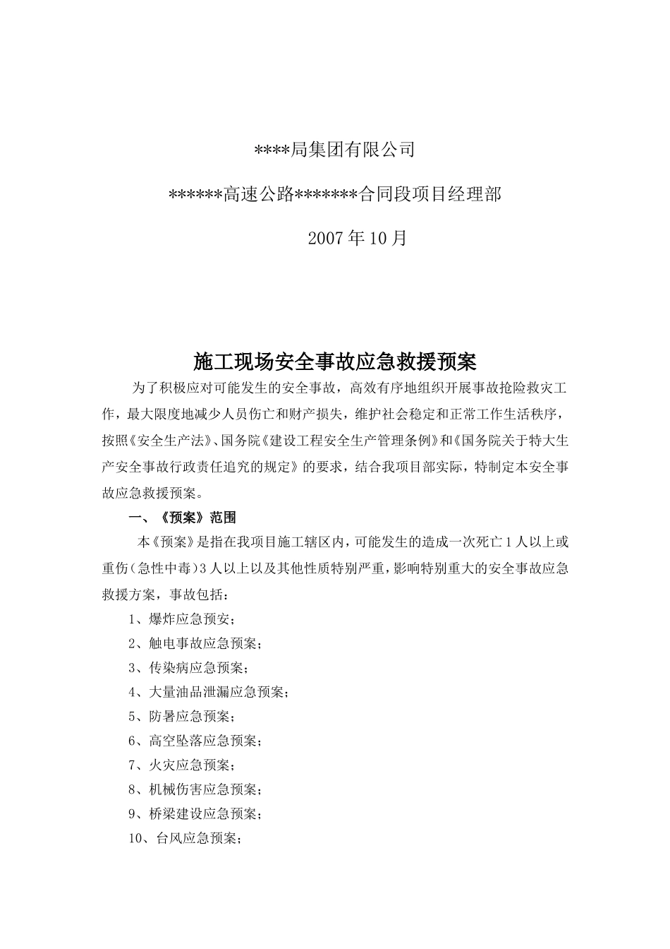 施工现场安全事故应急救援预案_第2页