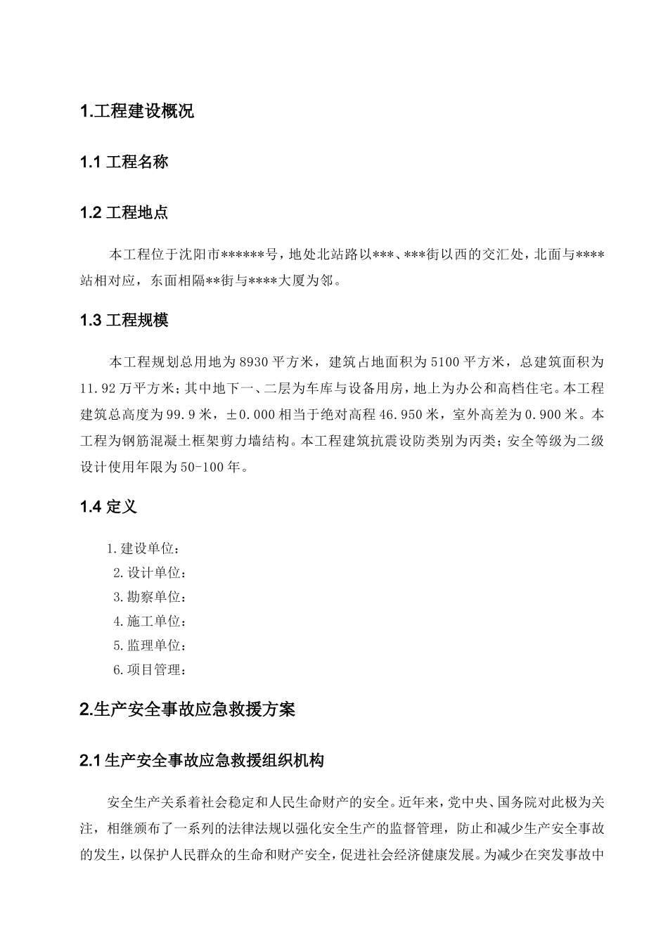 某高层塔楼施工应急预案_第1页