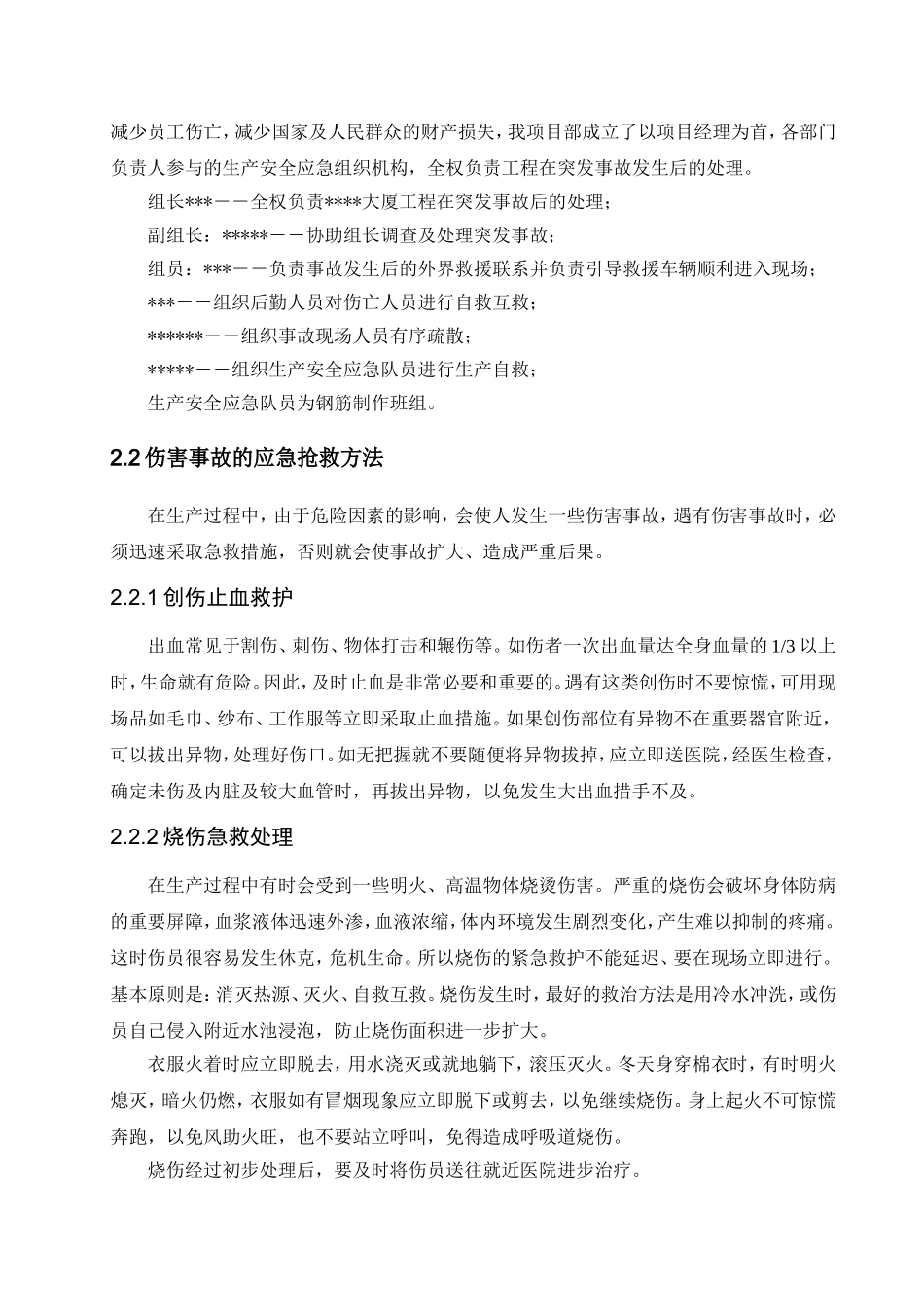 某高层塔楼施工应急预案_第2页