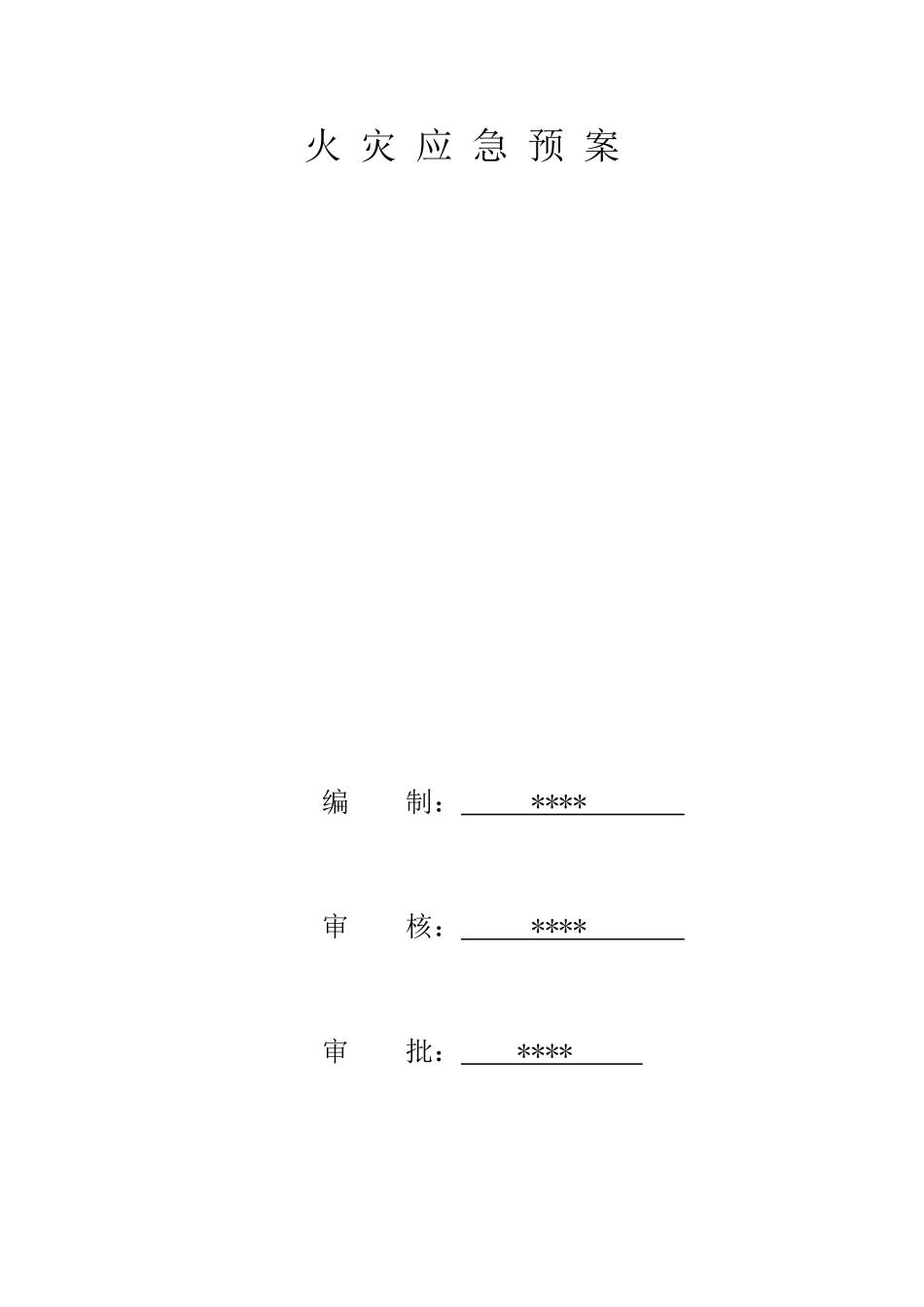 火灾应急预案_第1页