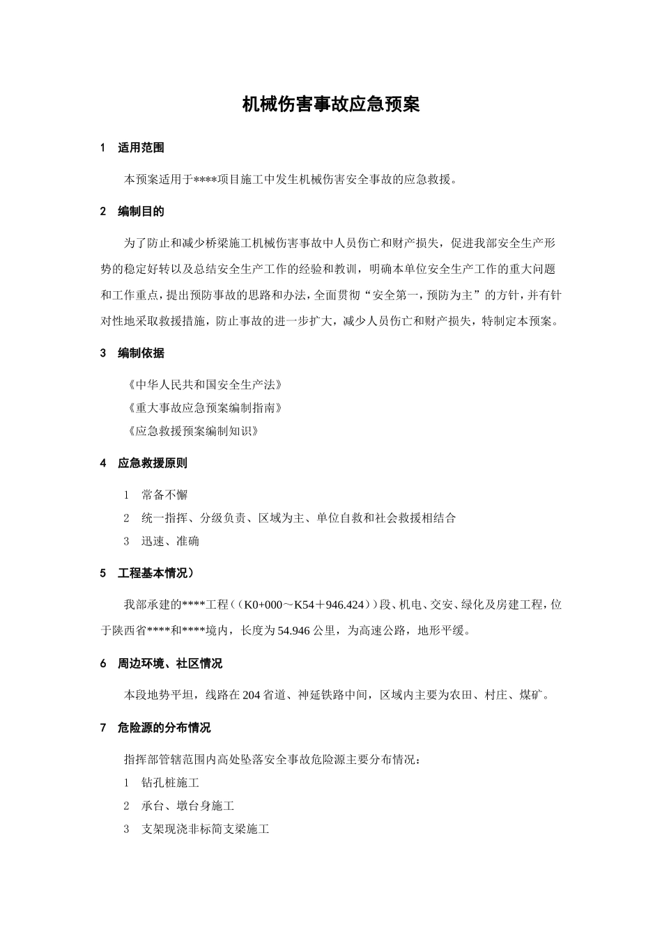 机械伤害事故应急预案_第1页