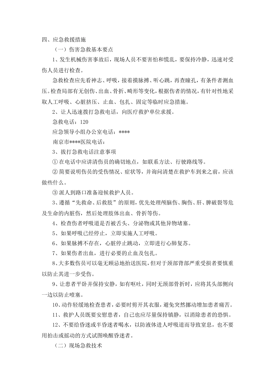 机械伤害应急预案_第3页