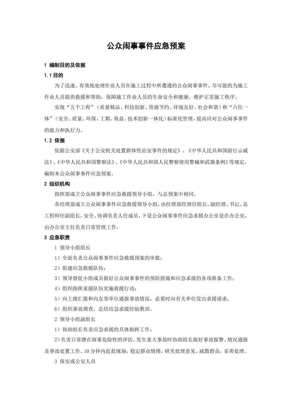 公众闹事事件应急预案_第1页