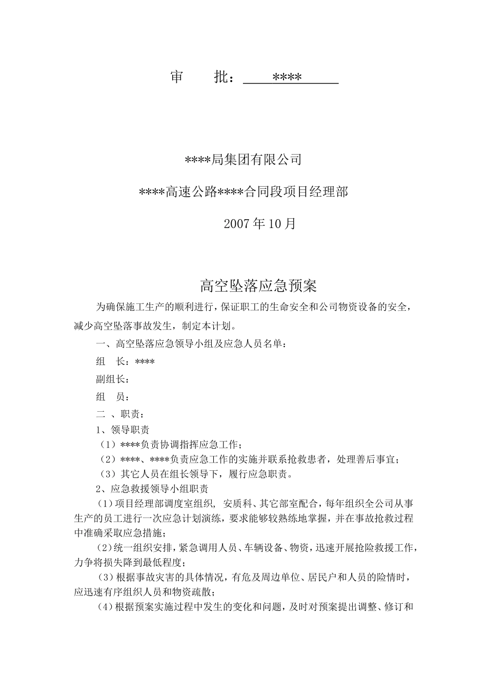 高空坠落应急预案_第2页