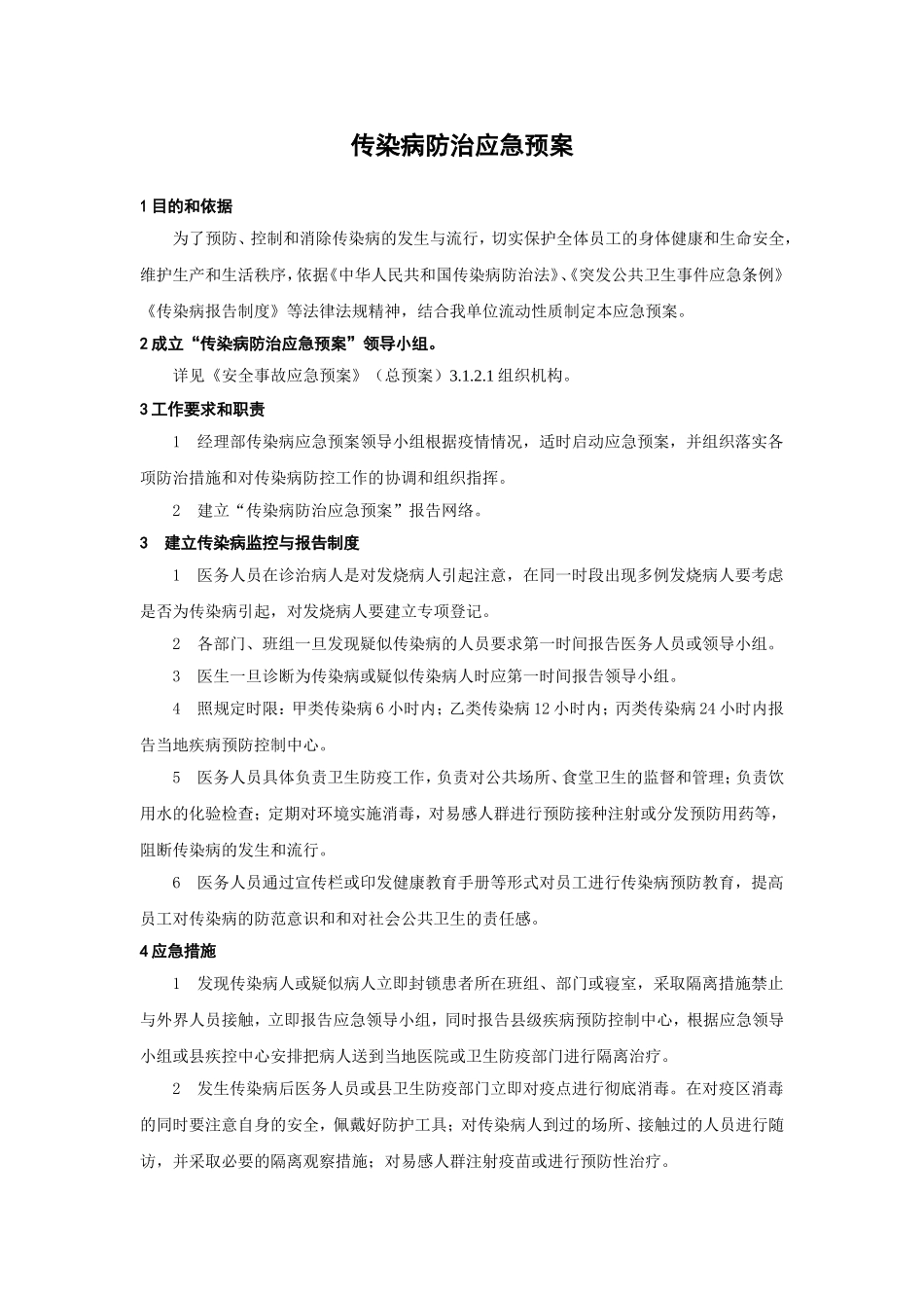 传染病防治应急预案_第1页