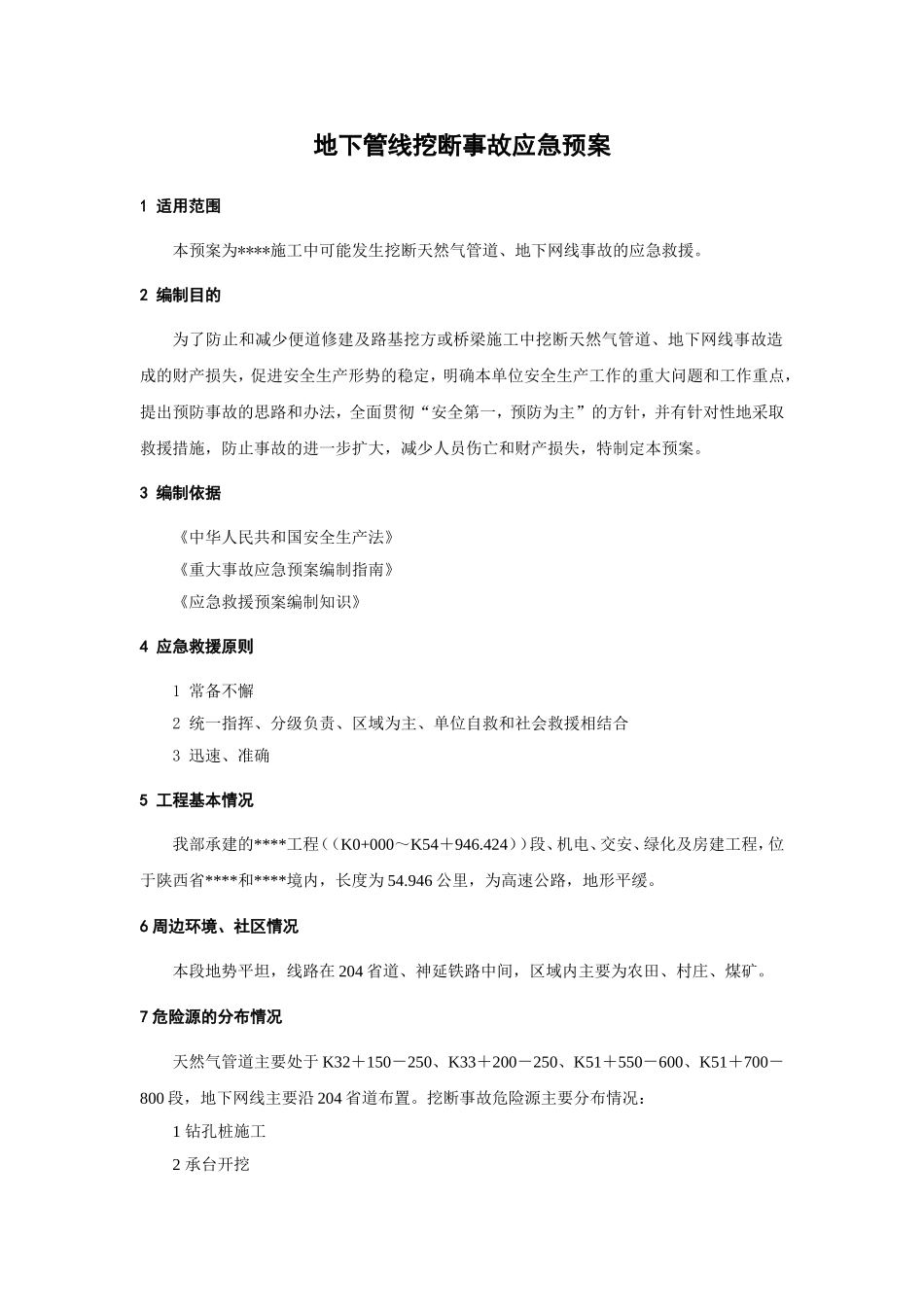 地下管线挖断事故应急预案_第1页