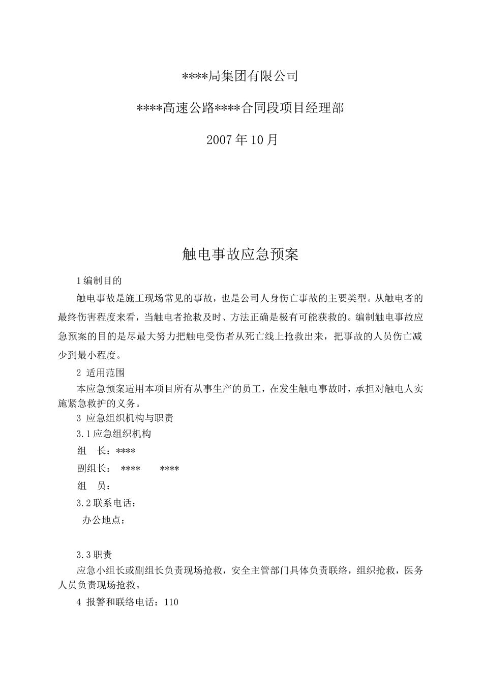 触电事故应急预案2_第2页