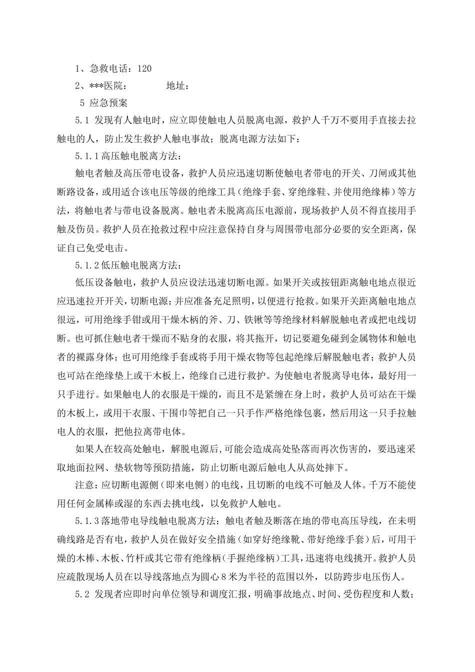 触电事故应急预案2_第3页