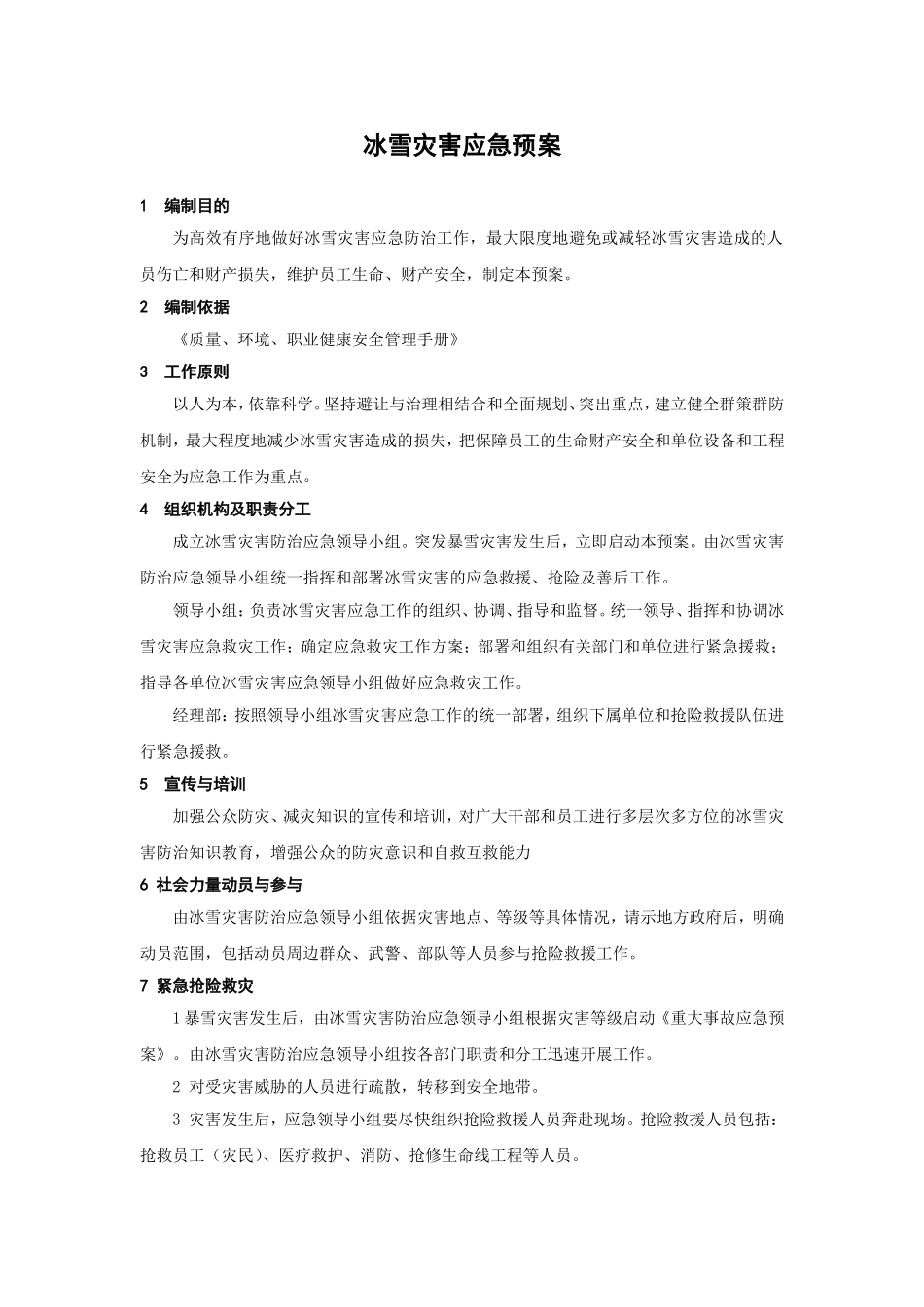 冰雪灾害应急预案_第1页