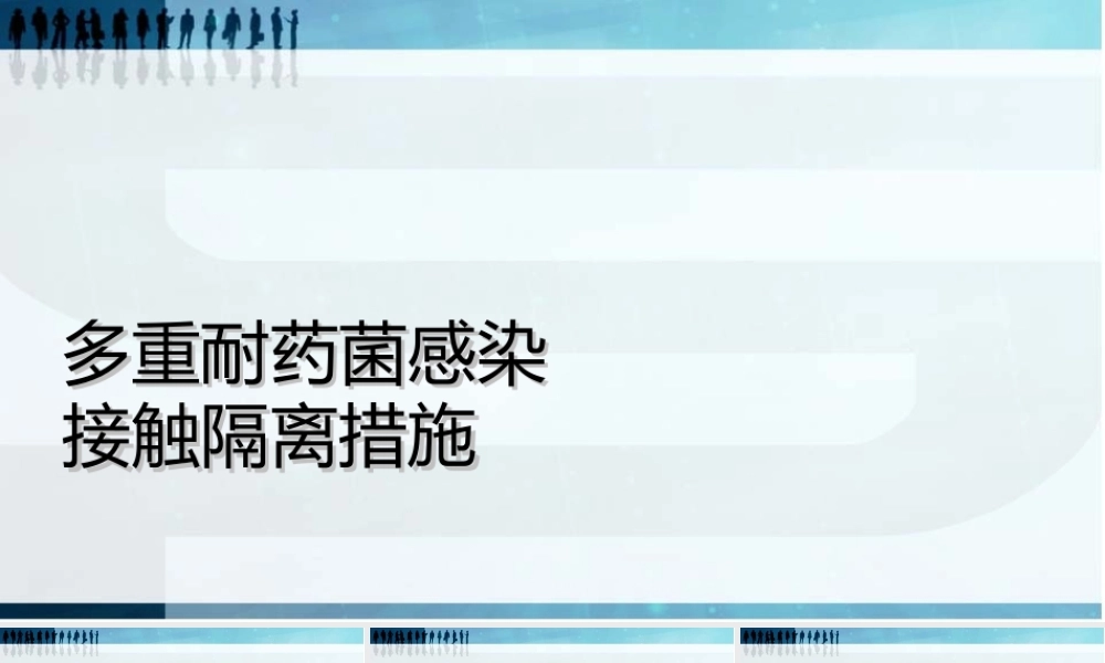 多重耐药菌感染接触隔离措施课件