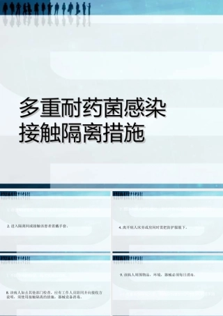 多重耐药菌感染接触隔离措施课件