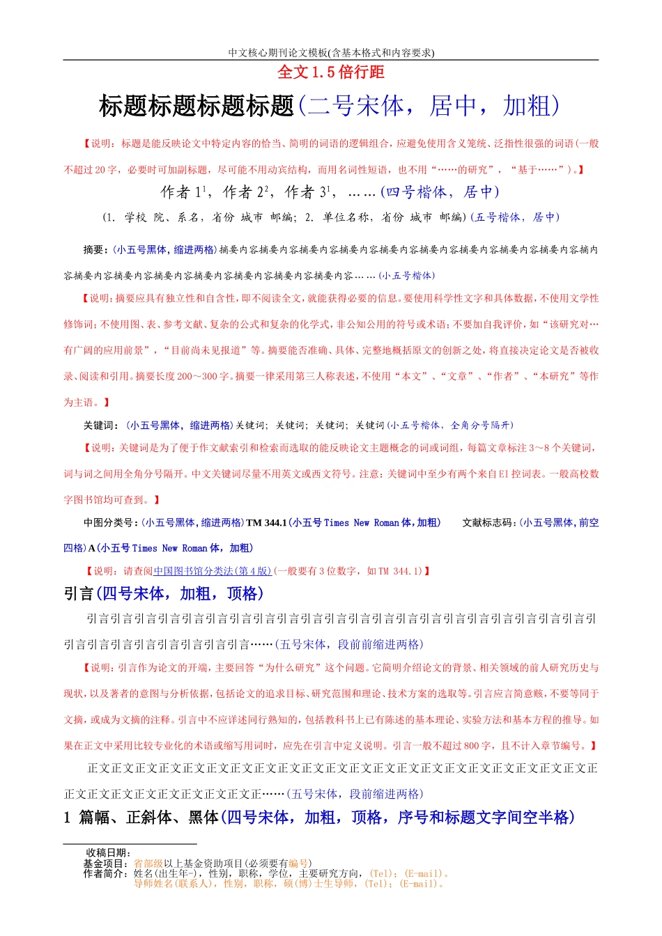 中文核心期刊论文模板(含基本格式和内容要求)_第1页