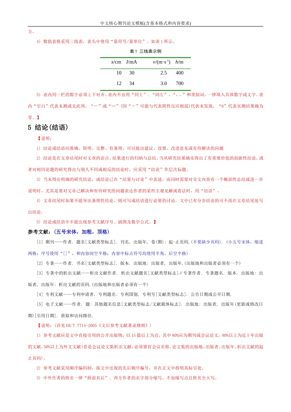 中文核心期刊论文模板(含基本格式和内容要求)_第3页