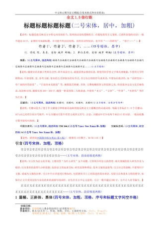 中文核心期刊论文模板(含基本格式和内容要求)