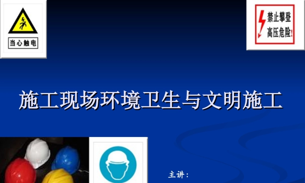 施工现场环境卫生与文明施工课件